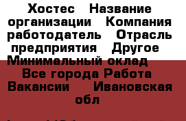 Хостес › Название организации ­ Компания-работодатель › Отрасль предприятия ­ Другое › Минимальный оклад ­ 1 - Все города Работа » Вакансии   . Ивановская обл.